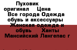 Пуховик Dsquared2 оригинал! › Цена ­ 6 000 - Все города Одежда, обувь и аксессуары » Женская одежда и обувь   . Ханты-Мансийский,Лангепас г.